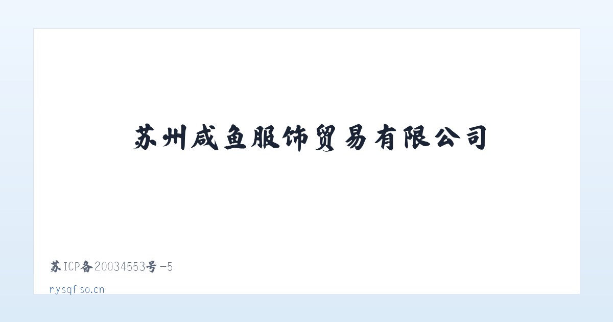 苏州咸鱼服饰贸易有限公司 主图
