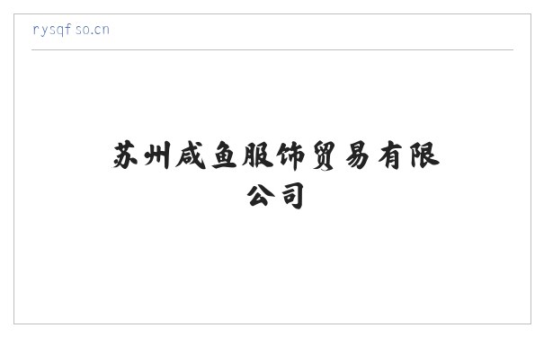 苏州咸鱼服饰贸易有限公司 缩略图