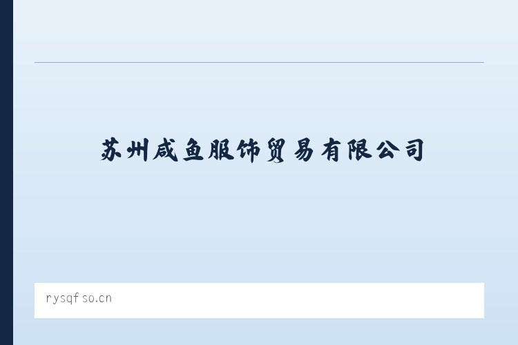 纤维街道 - 苏州咸鱼服饰贸易有限公司 列表图