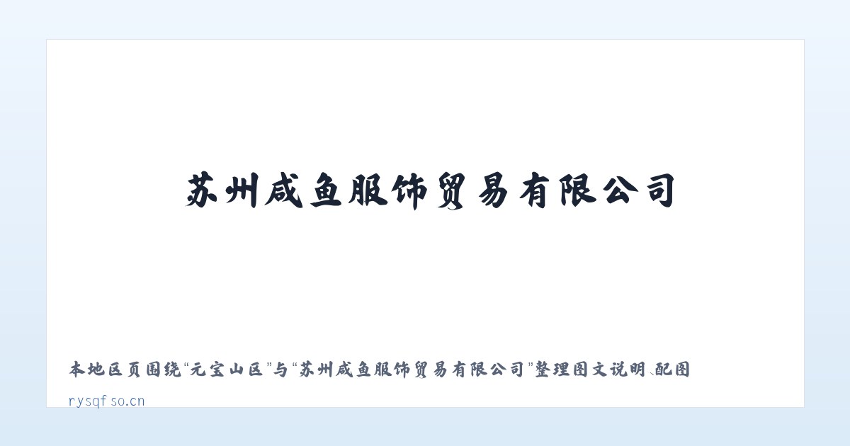 纤维街道 - 苏州咸鱼服饰贸易有限公司 主图