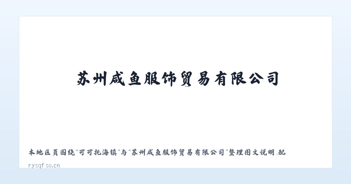 谌家矶街道 - 苏州咸鱼服饰贸易有限公司 主图