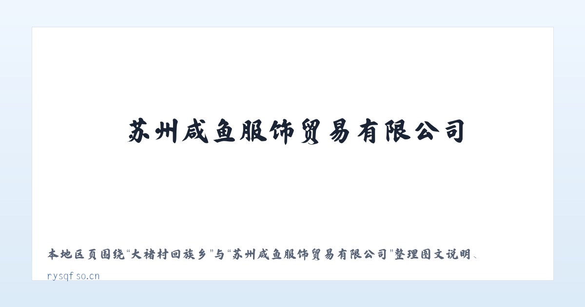 洪格尔高勒镇 - 苏州咸鱼服饰贸易有限公司 主图