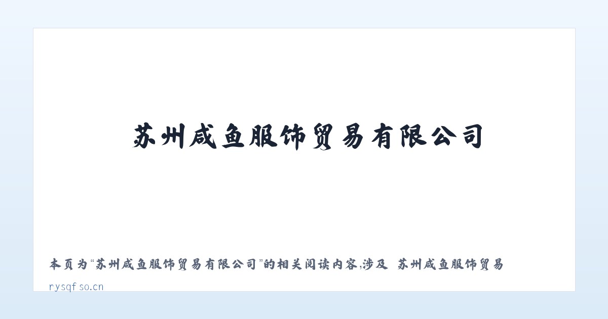 苏州咸鱼服饰贸易有限公司 - 相关阅读 主图
