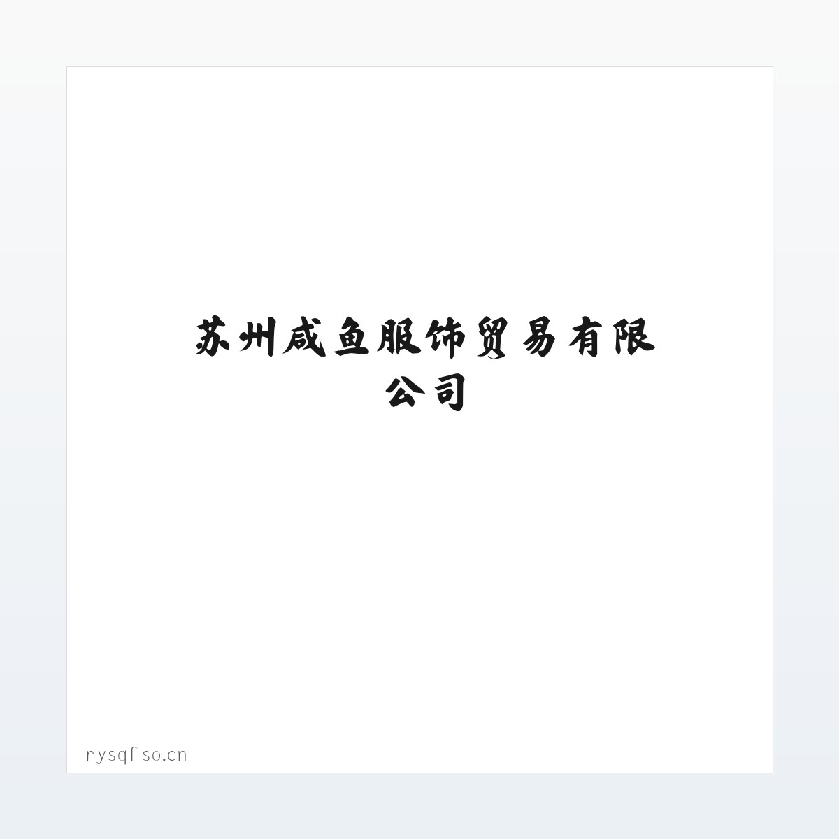 案例展示 - 苏州咸鱼服饰贸易有限公司 方图